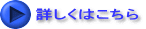 詳しくはこちら